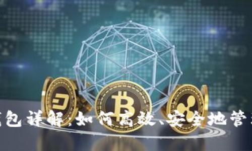 Plus Token 钱包详解:如何高效、安全地管理你的数字资产