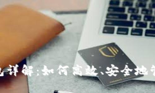 Plus Token 钱包详解:如何高效、安全地管理你的数字资产