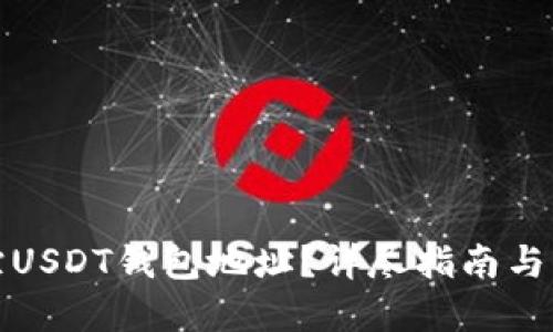 如何追踪USDT钱包地址？详尽指南与实用技巧