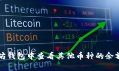 如何在以太坊钱包中查看其他币种的余额与交易