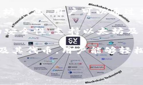 以太坊钱包有很多种，以下是一些常见的以太坊钱包：

1. **MetaMask**：一款流行的浏览器扩展钱包，支持以太坊及其代币，用户能够方便地与去中心化应用（DApps）进行交互。

2. **Trust Wallet**：官方支持的移动钱包，由币安开发，支持多种数字货币，包括以太坊及其代币。

3. **MyEtherWallet (MEW)**：一个开源的以太坊钱包，用户可以通过生成私钥来控制自己的以太坊资产。

4. **Ledger Nano S/X**：硬件钱包，提供更高的安全性，支持以太坊及多种其他加密货币。

5. **Atomic Wallet**：多币种钱包，支持以太坊及其代币，用户能够轻松兑换货币。

请根据您的需求选择适合的以太坊钱包。