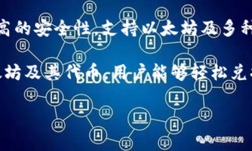 以太坊钱包有很多种，以下是一些常见的以太坊钱包：

1. **MetaMask**：一款流行的浏览器扩展钱包，支持以太坊及其代币，用户能够方便地与去中心化应用（DApps）进行交互。

2. **Trust Wallet**：官方支持的移动钱包，由币安开发，支持多种数字货币，包括以太坊及其代币。

3. **MyEtherWallet (MEW)**：一个开源的以太坊钱包，用户可以通过生成私钥来控制自己的以太坊资产。

4. **Ledger Nano S/X**：硬件钱包，提供更高的安全性，支持以太坊及多种其他加密货币。

5. **Atomic Wallet**：多币种钱包，支持以太坊及其代币，用户能够轻松兑换货币。

请根据您的需求选择适合的以太坊钱包。