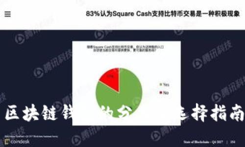 区块链钱包的分类及选择指南