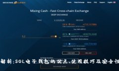 深入解析：SOL电子钱包的优点、使用技巧及安全