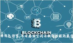 比特币钱包修剪:节省存储空间与提升性能的最