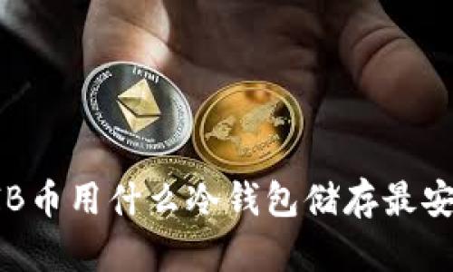 SHIB币用什么冷钱包储存最安全?