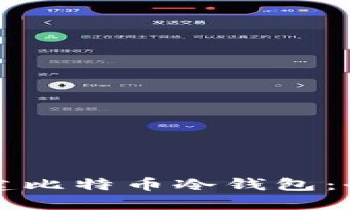 如何创建比特币冷钱包：全面指南