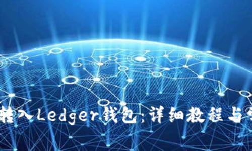 如何将USDC转入Ledger钱包:详细教程与常见问题解答