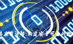 区块链钱包对接应用详解:构建安全可靠的数字