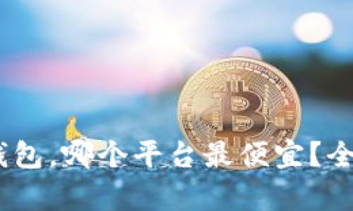 囤USDT在冷钱包,哪个平台最便宜?全面解析与推荐