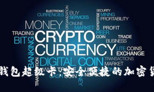 以太坊官方钱包超级卡：安全便捷的加密货币管理利器