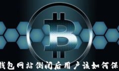 比特币钱包网站倒闭后用户该如何保护资产？