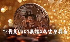 TP钱包USDT换TRX的完整指南