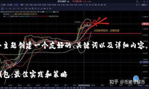 要为“30万USDT钱包”这个主题创建一个友好的、关键词以及详细内容,可以按照以下步骤来构建。
如何安全管理30万USDT钱包:最佳实践和策略
