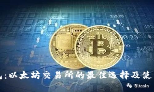 TP钱包:以太坊交易所的最佳选择及使用指南