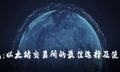 TP钱包：以太坊交易所的最佳选择及使用指南