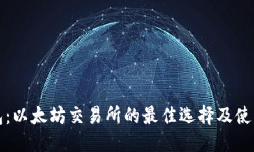 TP钱包:以太坊交易所的最佳选择及使用指南