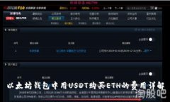 以太坊钱包中用USDT购买ETH的费用详解