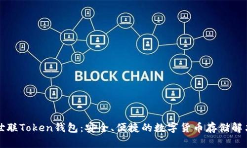 北斗世联Token钱包:安全、便捷的数字货币存储解决方案