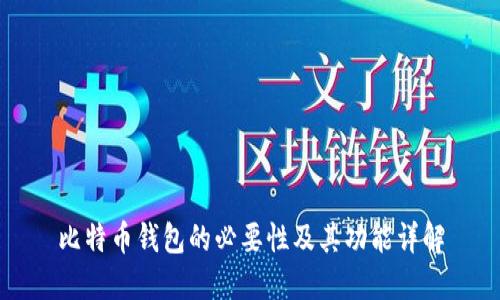 比特币钱包的必要性及其功能详解