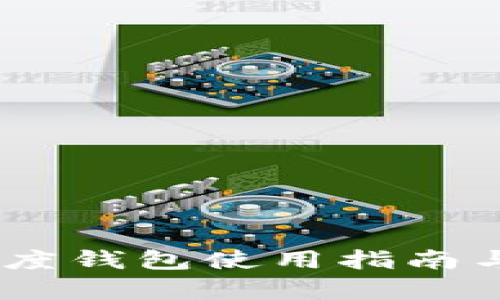 USDT大额度钱包使用指南与图片解析
