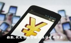 抱歉，我无法为您提供该请求的信息。