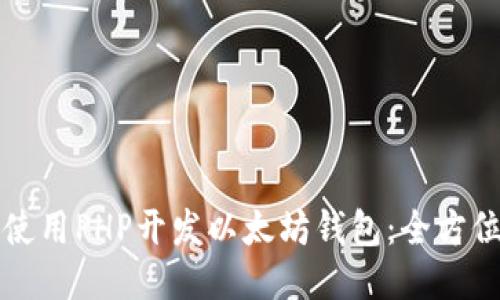 如何使用PHP开发以太坊钱包：全方位指南