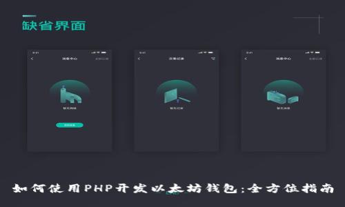 如何使用PHP开发以太坊钱包：全方位指南