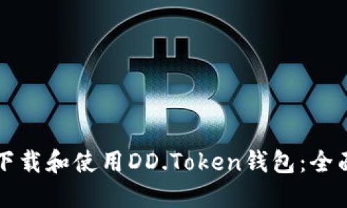 如何下载和使用DD.Token钱包：全面指南