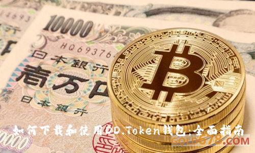 如何下载和使用DD.Token钱包：全面指南