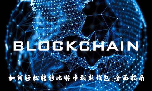 如何轻松转移比特币到新钱包:全面指南