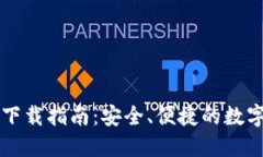 USDT钱包APP下载指南：安全、便捷的数字资产管理