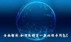 全面解析：如何选择第一款比特币钱包？