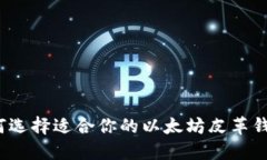 如何选择适合你的以太坊皮革钱包?