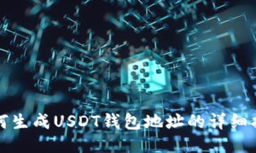 如何生成USDT钱包地址的详细指南