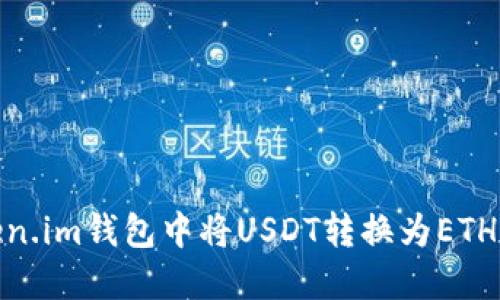 如何在Token.im钱包中将USDT转换为ETH的详细步骤
