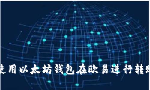 如何使用以太坊钱包在欧易进行转账操作