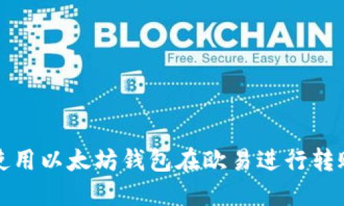 如何使用以太坊钱包在欧易进行转账操作