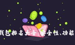 2023年最新区块链钱包排名大全：安全性、功能与