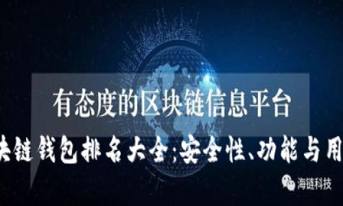 2023年最新区块链钱包排名大全：安全性、功能与用户体验完全解析