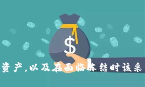 虚拟币钱包可以冻结吗？如何保护您的资产安全

虚拟币钱包, 冻结, 资产安全/guanjianci

随着数字货币的流行，虚拟币钱包逐渐成为了人们储存和管理加密资产的重要工具。但是在这一过程中，用户不得不面对一个重要的问题：虚拟币钱包是否可以冻结？在这篇文章中，我们将详细探讨这个问题，并从多个角度分析如何保护您的加密资产。

1. 虚拟币钱包的类型
在深入讨论虚拟币钱包是否可以冻结之前，我们首先要了解什么是虚拟币钱包以及其类型。虚拟币钱包主要分为三种：热钱包、冷钱包和纸质钱包。
热钱包是指连接互联网的数字钱包，通常用于频繁交易，如在线交易所。冷钱包则是离线存储的数字钱包，安全性较高，常用于长期存储。纸质钱包是一种将私钥打印在纸上存储的方式，虽然安全性很高，但一旦纸张损坏或遗失，资产将无法恢复。

2. 冻结虚拟币钱包的机制
所谓“冻结”虚拟币钱包，通常指的是对钱包内的数字资产进行限制或停止交易。但是，不同类型的钱包对冻结的应对措施不同。
对于热钱包，比如在交易所内的账户，如果用户违反了平台的服务条款或被怀疑涉及欺诈行为，交易所会有权冻结该账户，限制其资金的交易与提取。相对冷钱包和纸质钱包，因为它们不是联网的，因此没有外部机构能直接冻结它们的操作，但是在某些情况下，通过法律手段也可能影响用户对冷钱包的访问。

3. 如何保护您的虚拟币资产
保护虚拟币资产是每个投资者都应该重视的问题。以下是几种能够保护您的虚拟币资产的方式：
ul
    listrong使用强密码：/strong确保您的钱包使用强密码，并定期更换。/li
    listrong启用两步验证：/strong通过手机或电子邮件进行额外的身份验证，确保账号的安全性。/li
    listrong选择信誉良好的交易所：/strong进行加密资产交易时，选择用户评价较高且合法经营的交易所。/li
    listrong分散投资：/strong将资产分散存储在多个钱包中，不要将所有资产存储在一个地方。/li
    listrong定期备份：/strong定期备份钱包地址和私钥，以便在发生意外时能够快速恢复。/li
/ul

4. 虚拟币钱包被冻结的可能原因
虚拟币钱包被冻结的原因有很多，其中一些主要原因包括：
ul
    listrong违反交易所的使用条款：/strong如果用户在交易过程中违反了交易所规定，账户可能会被限制。/li
    listrong涉及法律调查：/strong当某个账户涉及到司法调查时，相关机关有权要求冻结该账户。/li
    listrong安全风险：/strong如果交易所检测到异常交易活动，可能会自动冻结账户以保护用户资产。/li
/ul

5. 如何解冻冻结的虚拟币钱包
解冻虚拟币钱包的过程通常依赖于冻结的原因。对于在交易所的热钱包，用户需要与交易所客服团队联系，提交相关说明和证明材料，经过审核后可能会解冻账户。
如果钱包因法律原因被冻结，用户可能需要咨询专业律师，确保能够合法解锁其资产。通常来说，及时与相关机构沟通，提供必要的证明材料，是解决问题的关键。

在金融科技迅猛发展的今天，虚拟币的兴起成为了一种新型的资产投资方式。然而安全风险及资产管理成为了每一个投资者需要关注的话题。了解虚拟币钱包的冻结机制、如何保护自己的资产，以及在面临冻结时该采取的措施，都会对投资者在这个领域中游刃有余地前行起到关键的作用。希望您在投资过程中能够更加小心、理智，做好风险控制，让虚拟币带给您财富增值的同时，也保护好您的资产安全。