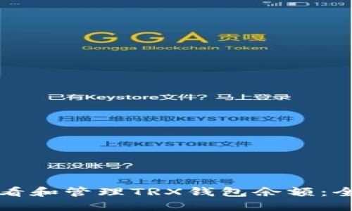 如何查看和管理TRX钱包余额：全面指南
