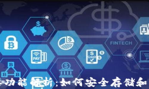 
比特币钱包的主要功能解析：如何安全存储和管理你的数字资产