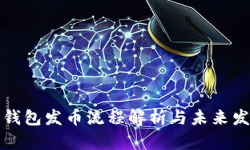 以太坊钱包发币流程解析与未来发展预测