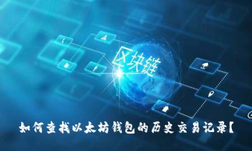 如何查找以太坊钱包的历史交易记录?