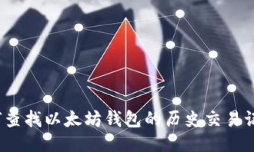 如何查找以太坊钱包的历史交易记录?