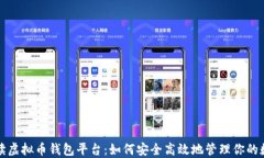 全面解读虚拟币钱包平台：如何安全高效地管理