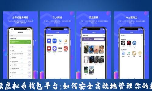 
全面解读虚拟币钱包平台：如何安全高效地管理你的数字资产