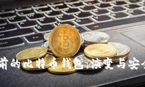 了解以前的比特币钱包：演变与安全性分析