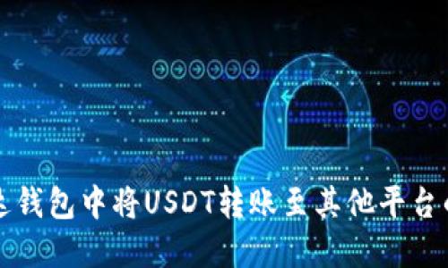 如何在雷达钱包中将USDT转账至其他平台的详细指南